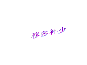 移多补少(一年级)PPT课件.ppt