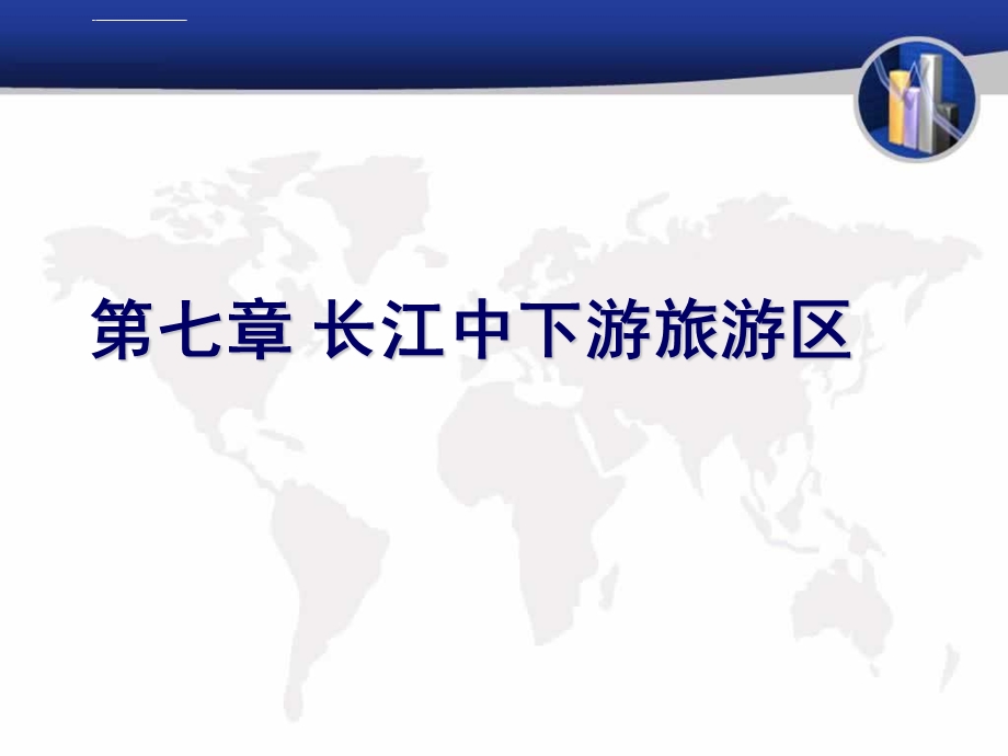 第七章长江中下游旅游区ppt课件.ppt_第1页