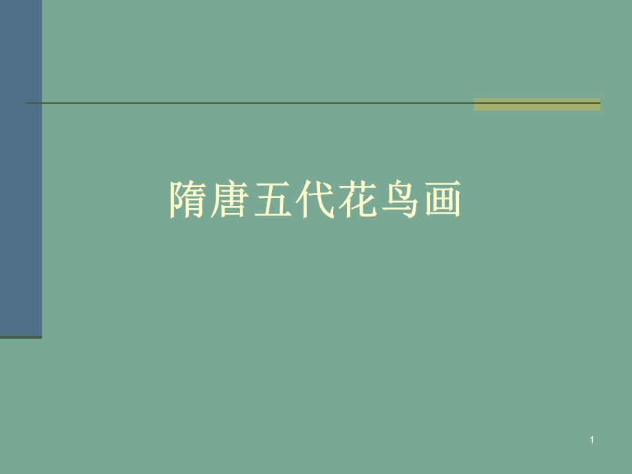 第五章隋唐五代花鸟画ppt课件.ppt_第1页