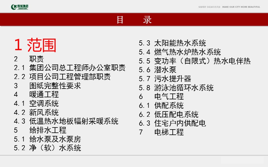 绿城集团机电系统设计管控要点ppt课件.ppt_第2页