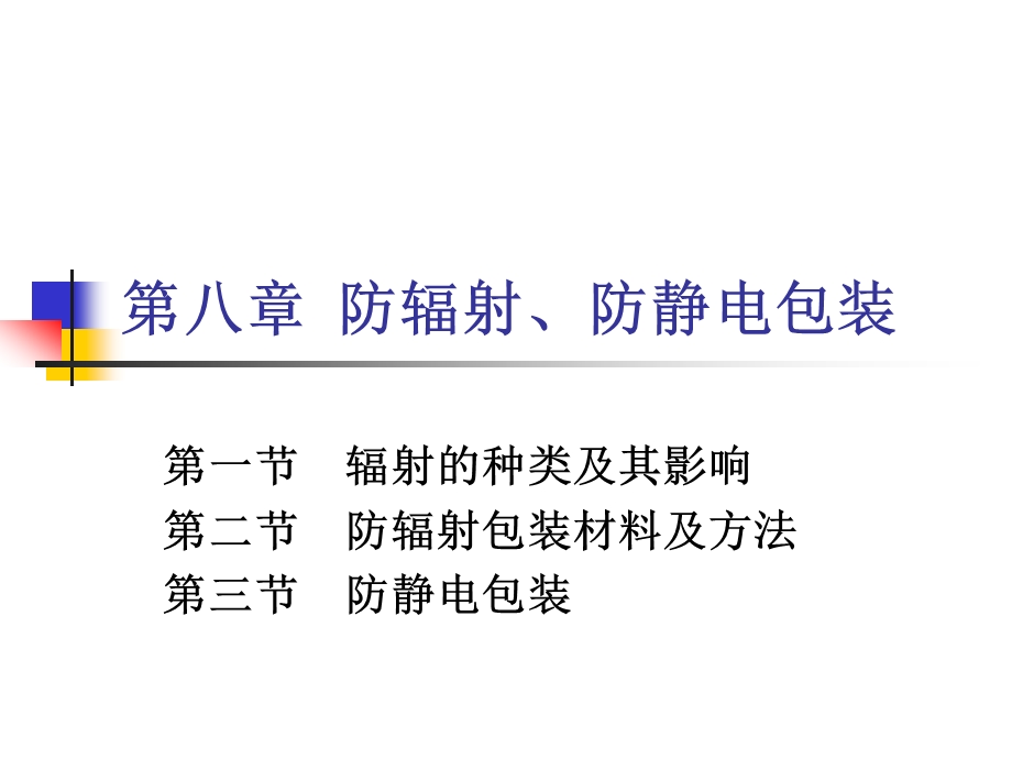 第八章防辐射、防静电包装ppt课件.ppt_第1页