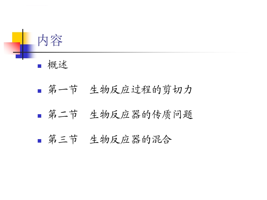 第三章生物反应器设计基础ppt课件.ppt_第2页