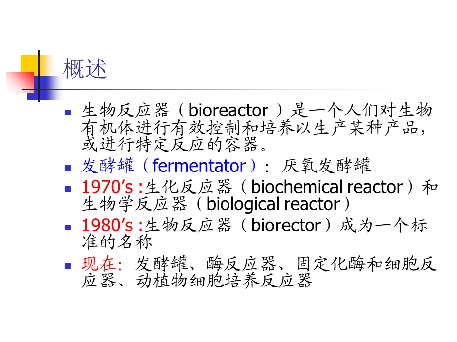 第三章生物反应器设计基础ppt课件.ppt_第3页