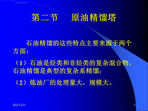 第三节石油精馏塔ppt课件.ppt