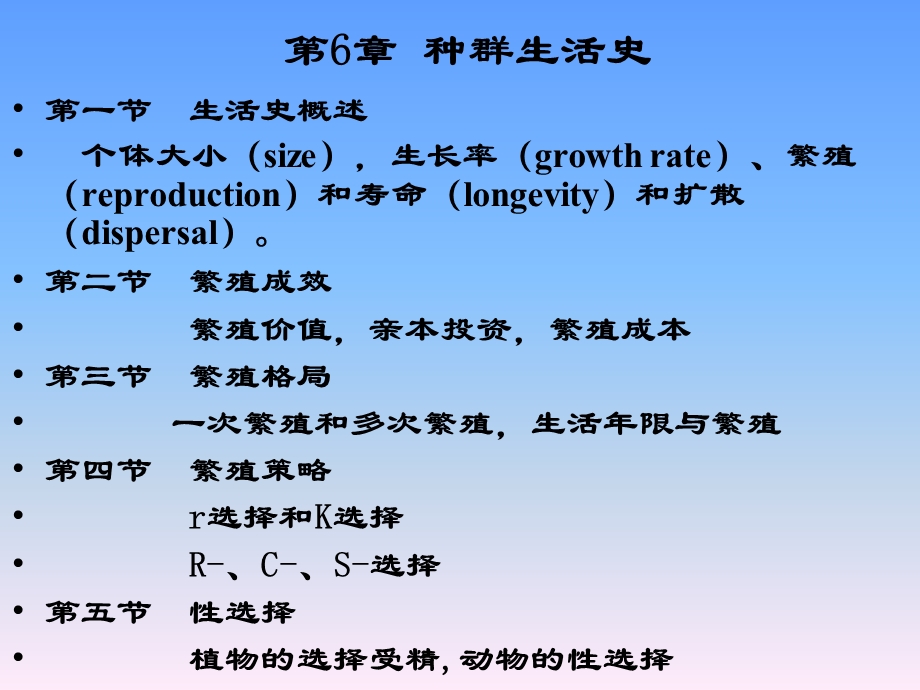 第6章种群生活史ppt课件.ppt_第1页