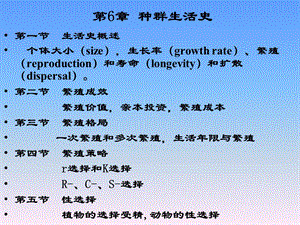 第6章种群生活史ppt课件.ppt