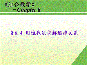 第四节用迭代法求解递推关系ppt课件.ppt