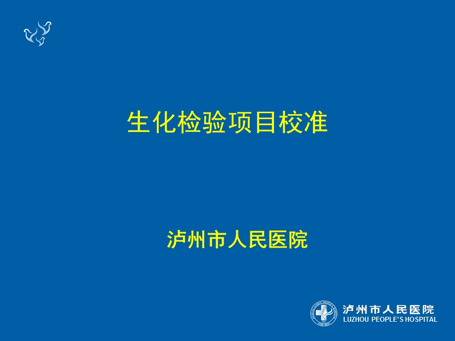 生化检验项目校准ppt课件.ppt_第1页