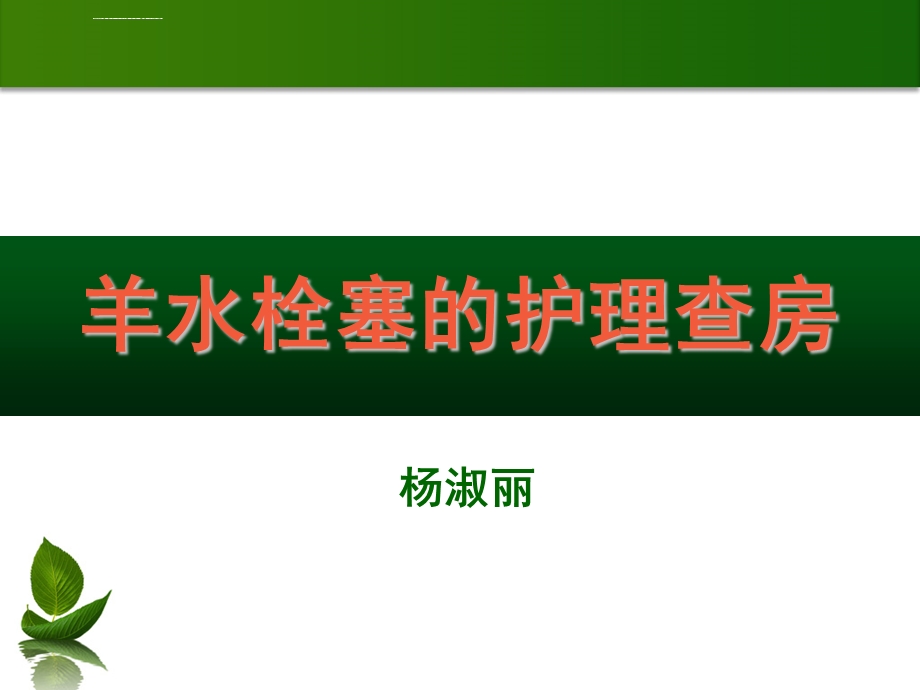 羊水栓塞护理查房ppt课件.ppt_第1页