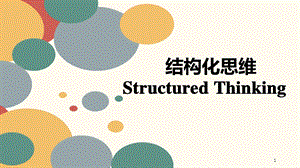 结构化思维ppt幻灯片课件.ppt