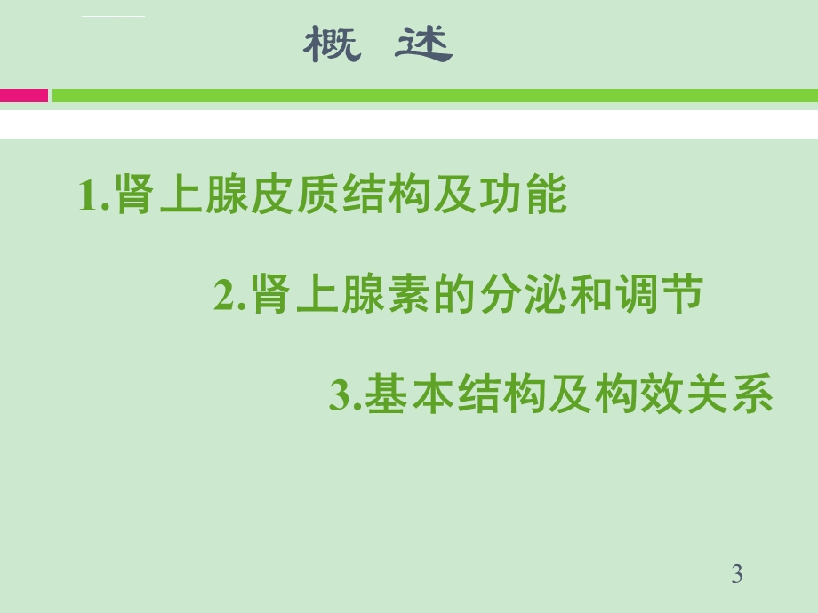 第二十七篇肾上腺皮质激素类药物(药学专业)ppt课件.ppt_第3页