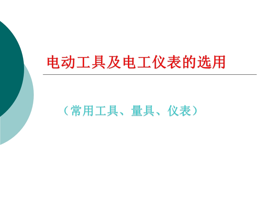 维修电工第一章1电动工具与电工仪表选用ppt课件.pptx_第1页