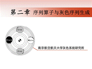 第二章序列算子与灰色序列生成ppt课件.ppt