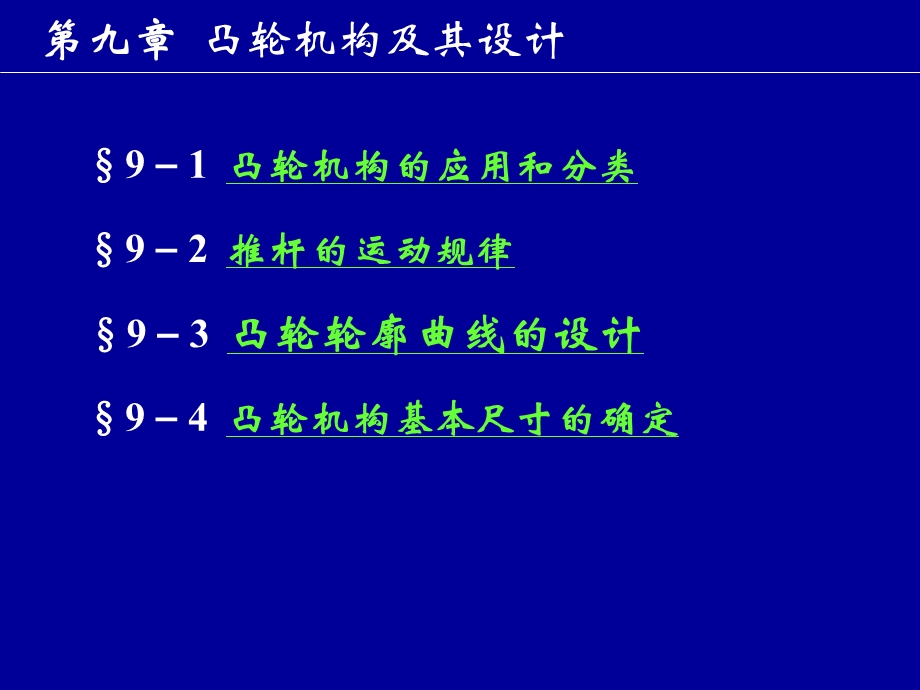第9章凸轮机构及其设计ppt课件.ppt_第1页