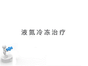 皮肤科液氮冷冻治疗ppt课件.ppt