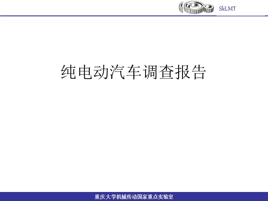 纯电动汽车ppt课件.ppt_第1页