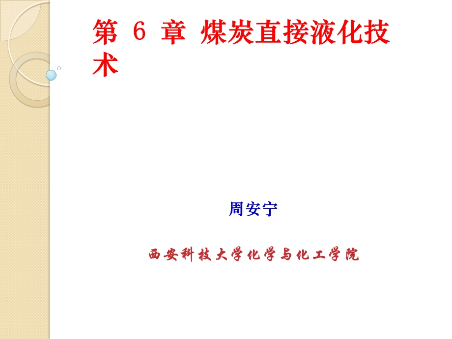 第6章煤直接液化ppt课件.ppt_第1页