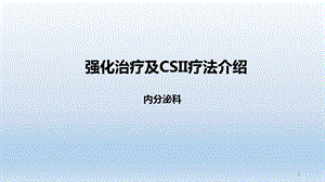 糖尿病强化治疗及胰岛素泵的使用ppt课件.pptx