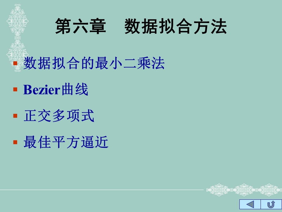 第六章拟合ppt课件.ppt_第3页