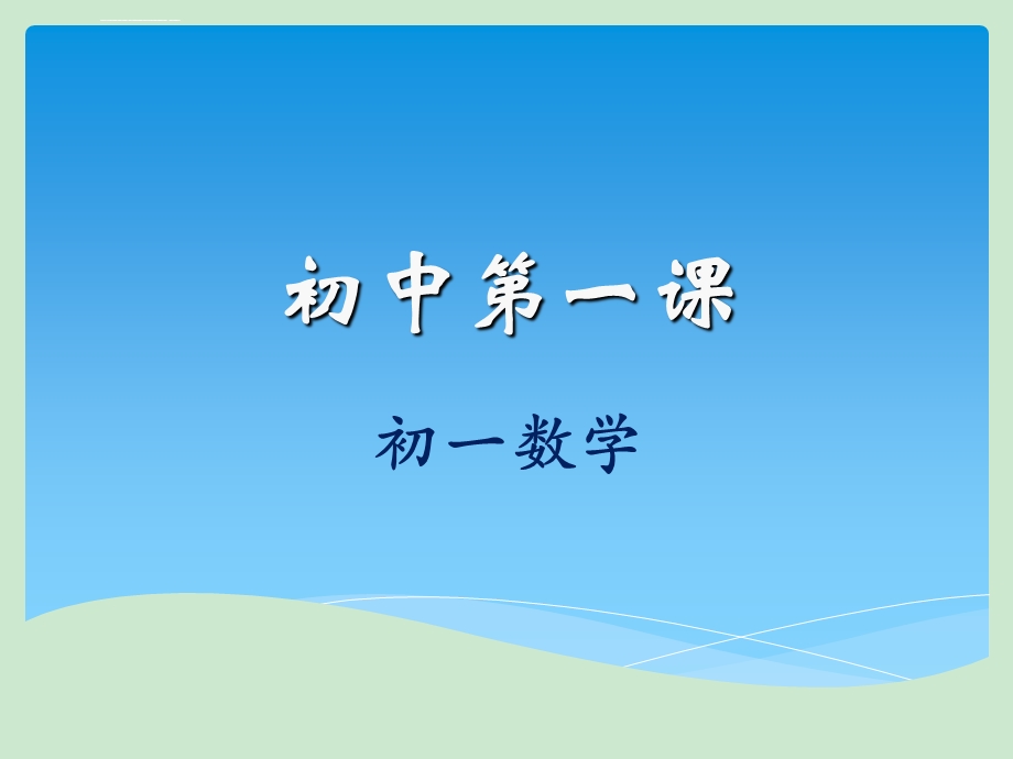 第一课(初一数学)ppt课件.ppt_第1页