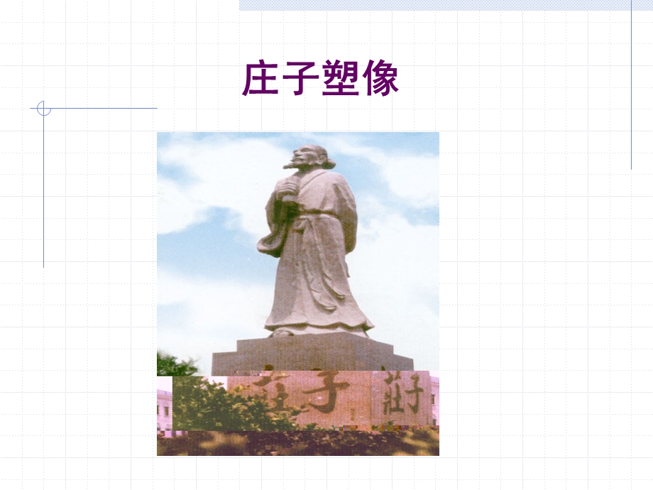 秋水《庄子》ppt课件.ppt_第2页