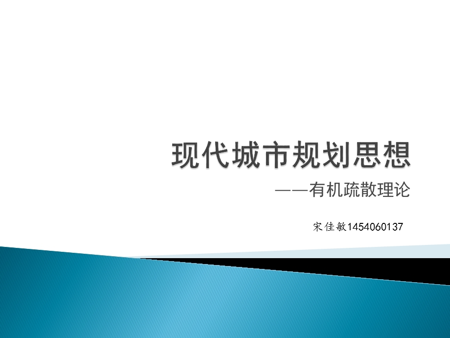 现代城市规划思想有机疏散理论ppt课件.pptx_第1页