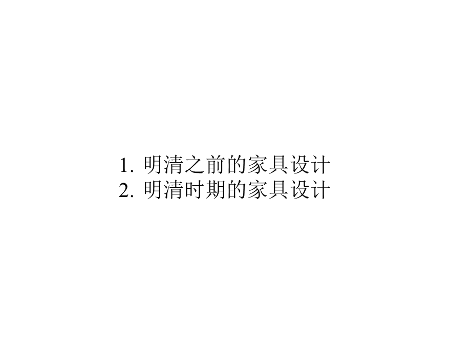 第六课明清家具的设计ppt课件.ppt_第2页