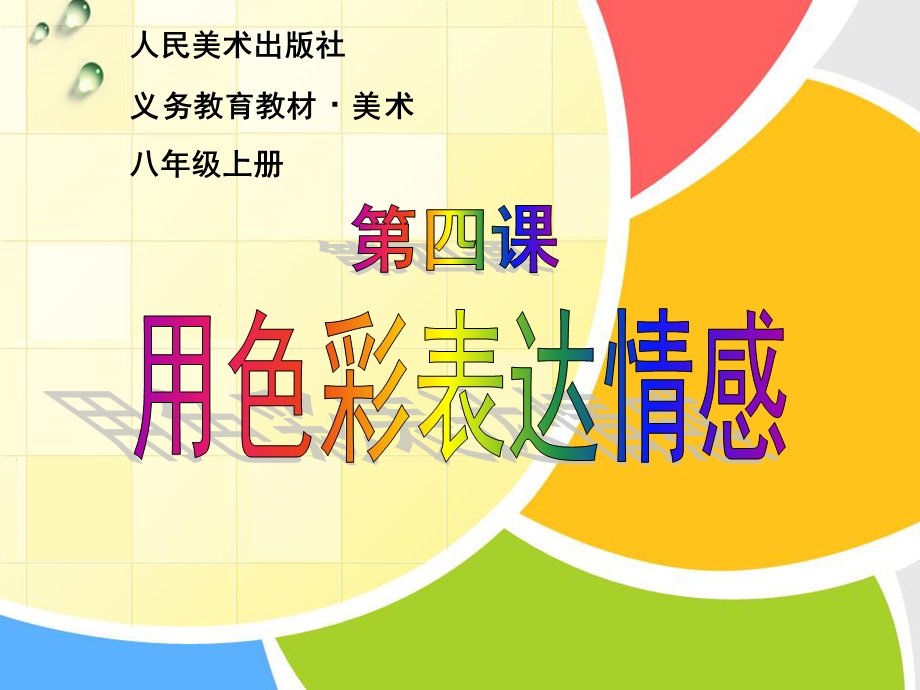 第四课《用色彩表达情感》ppt课件.ppt_第1页