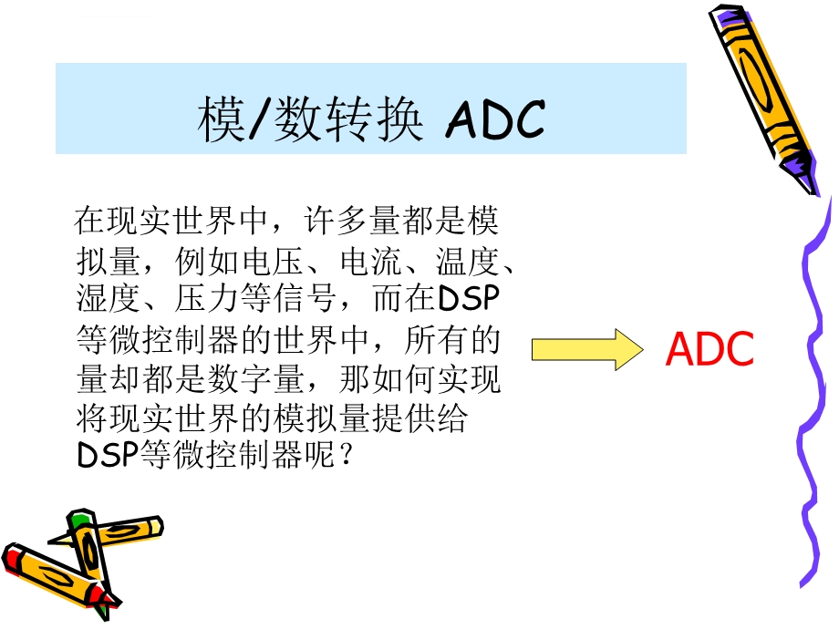 第四讲模数转换器ADCppt课件.ppt_第1页