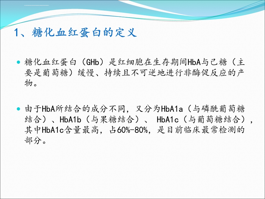 糖化血红蛋白的测定方法及其在临床中的应用ppt课件.ppt_第2页