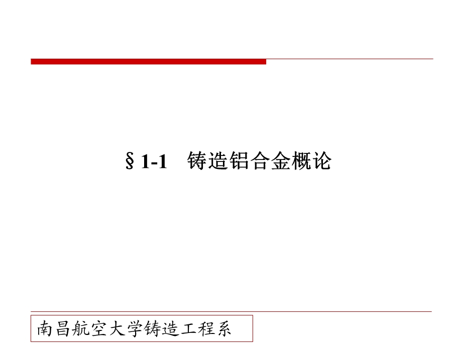 第一章铸造铝合金ppt课件.ppt_第3页