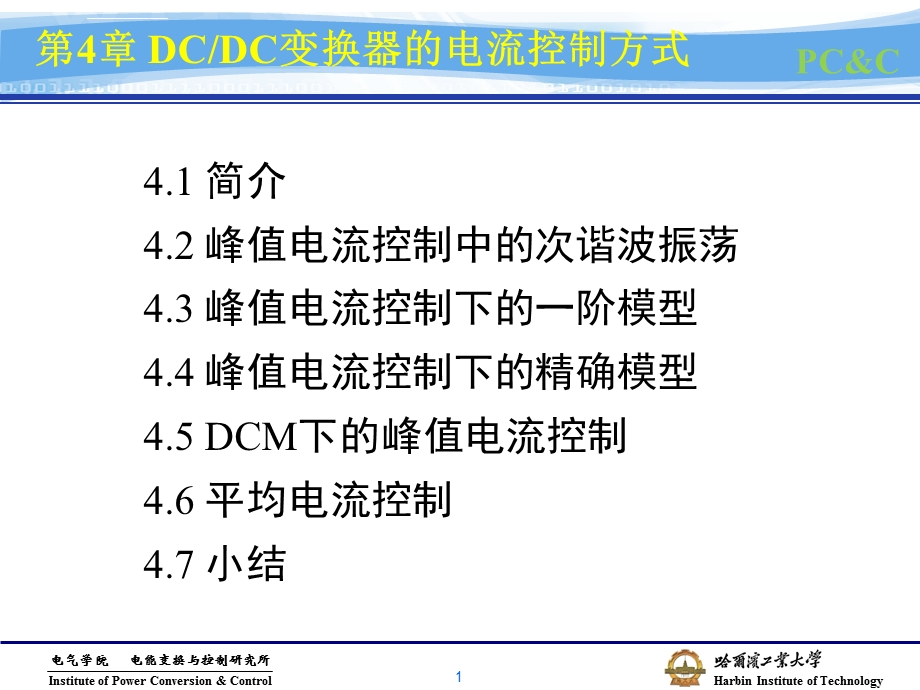 第四章DCDC变换器的电流控制方式ppt课件.ppt_第1页