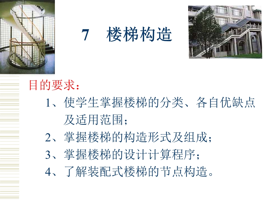 第07章建筑制图 楼梯构造ppt课件.ppt_第1页