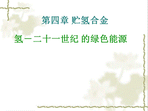 第四章贮氢合金ppt课件.ppt