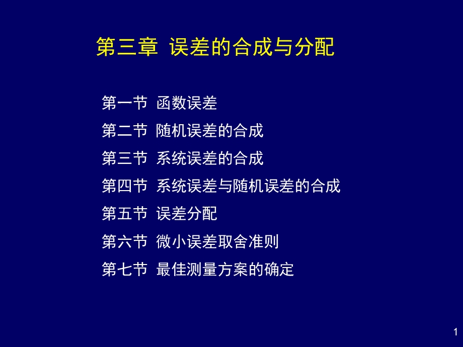 第三章误差的合成与分配 (全)ppt课件.ppt_第1页