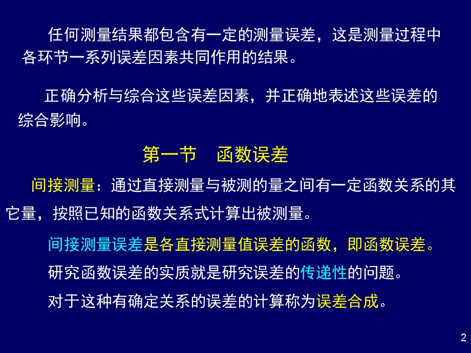 第三章误差的合成与分配 (全)ppt课件.ppt_第2页