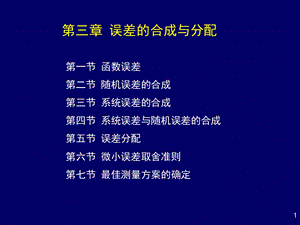 第三章误差的合成与分配 (全)ppt课件.ppt