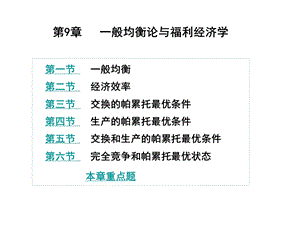 第9章一般均衡论与福利经济学(高鸿业 第五版)ppt课件.ppt