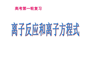 离子反应和离子方程式高三一轮复习ppt课件.ppt