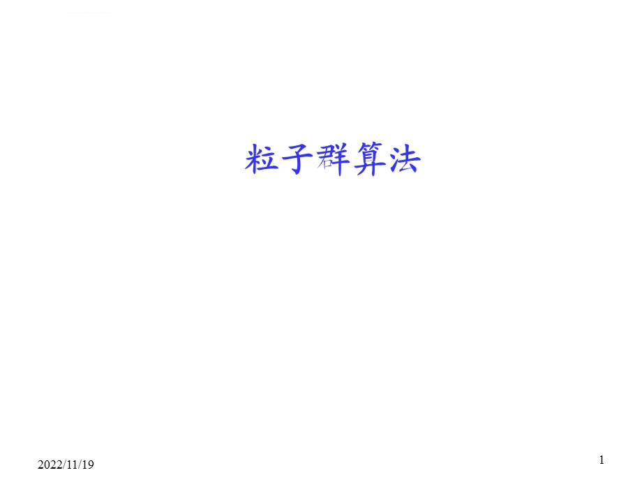 粒子群算法简介优缺点与应用ppt课件.ppt_第1页