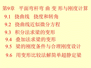 第9章梁的挠度和刚度计算ppt课件.ppt