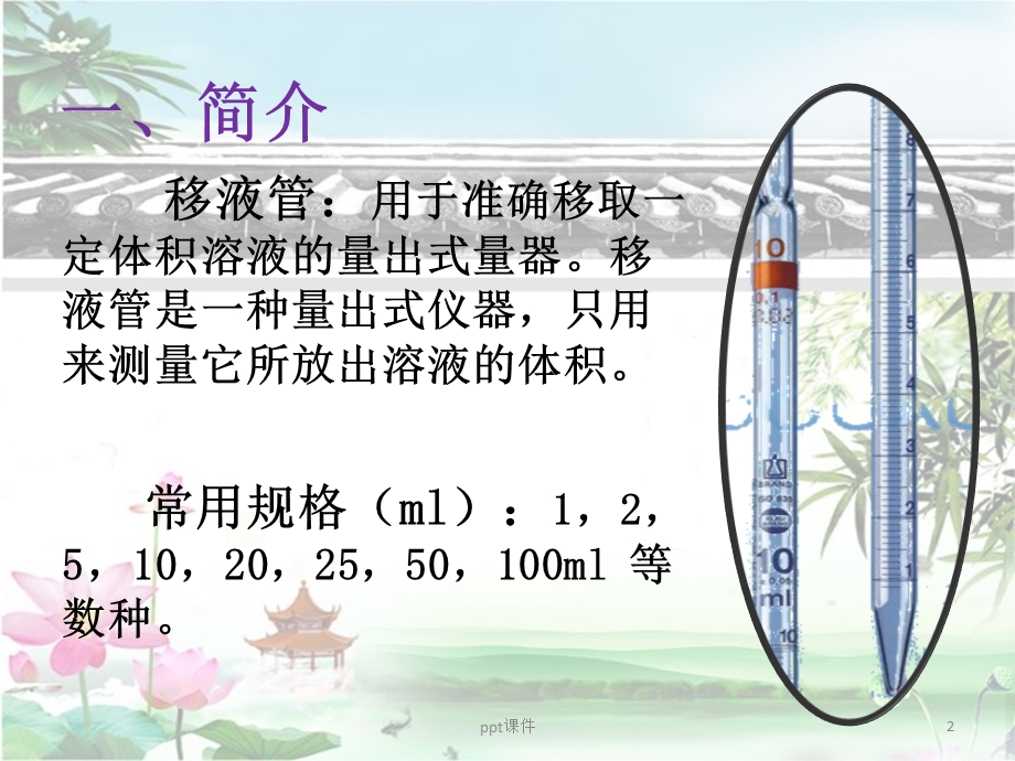 移液管的使用ppt课件.pptx_第2页