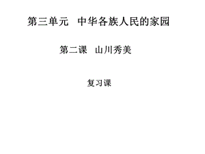 第二课山川秀美复习课ppt课件.ppt