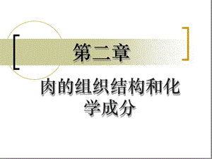 第二章肉的组织结构和化学成分ppt课件.ppt