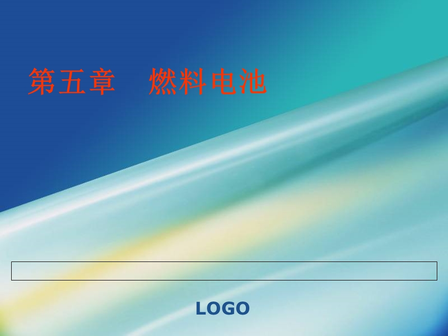 第五章燃料电池之熔融碳酸盐燃料电池ppt课件.ppt_第1页