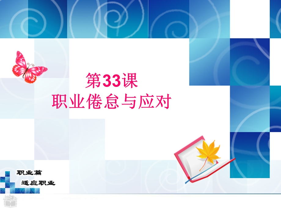 第33课职业倦怠与应对ppt课件.ppt_第1页