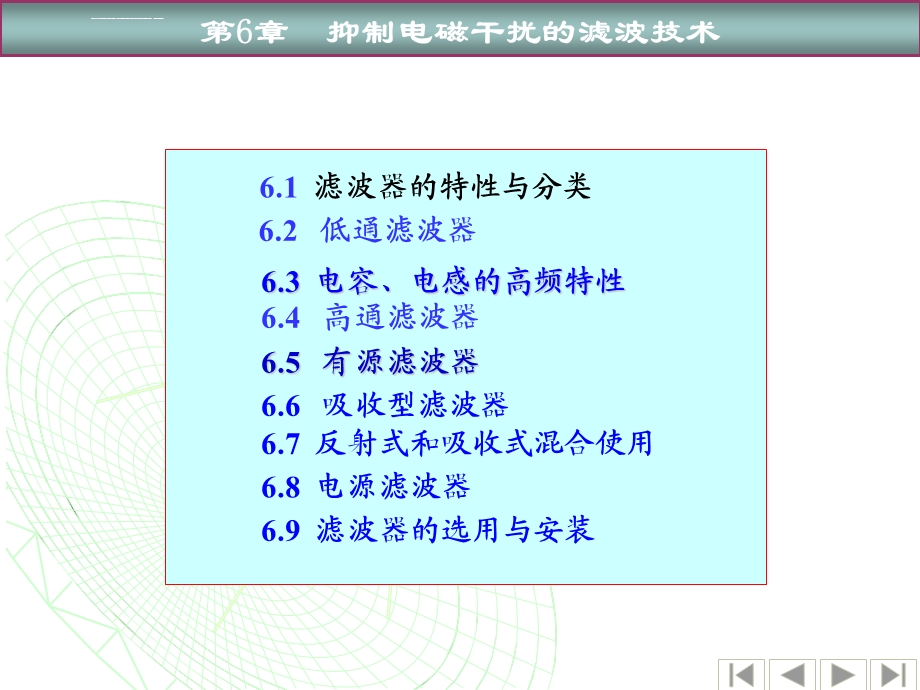 第6章电磁干扰抑制滤波技术ppt课件.ppt_第1页