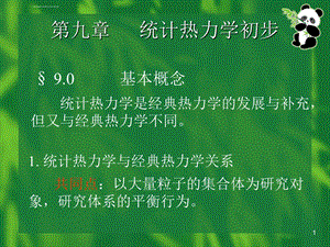 第九章统计热力学初步ppt课件.ppt