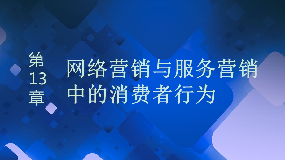 第13章网络营销与服务营销中的消费者行为ppt课件.ppt_第1页