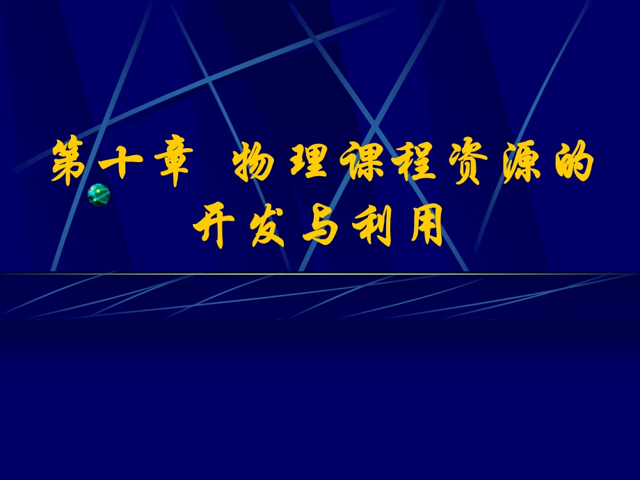 第十章物理课程资源的开发与利用ppt课件.ppt_第1页